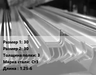 Уголок гнутый холоднокатаный 30х30х3 Сталь: Ст3 L=1.25-6